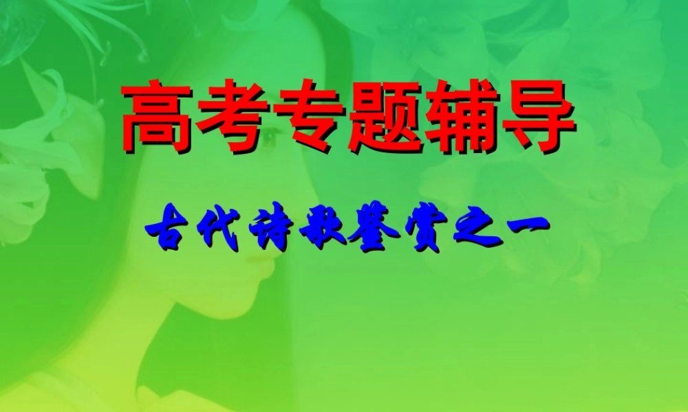 古典诗歌鉴赏1 高考专题指导 诗歌鉴赏课件锦[整理17套]人教版 高考专题指导 诗歌鉴赏课件锦[整理17套]人教版