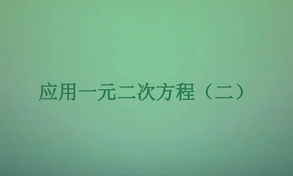 九年级数学上册 26 应用一元二次方程课件2 (新版)北师大版 课件