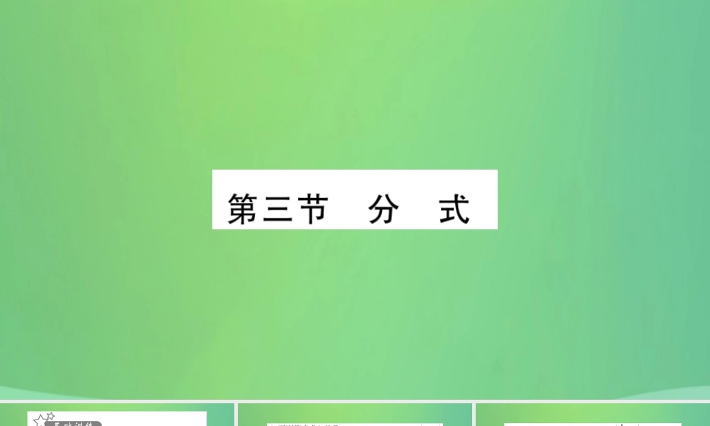 中考数学复习 第一轮 考点系统复习 第一章 数与式 第三节 分式(精练)课件