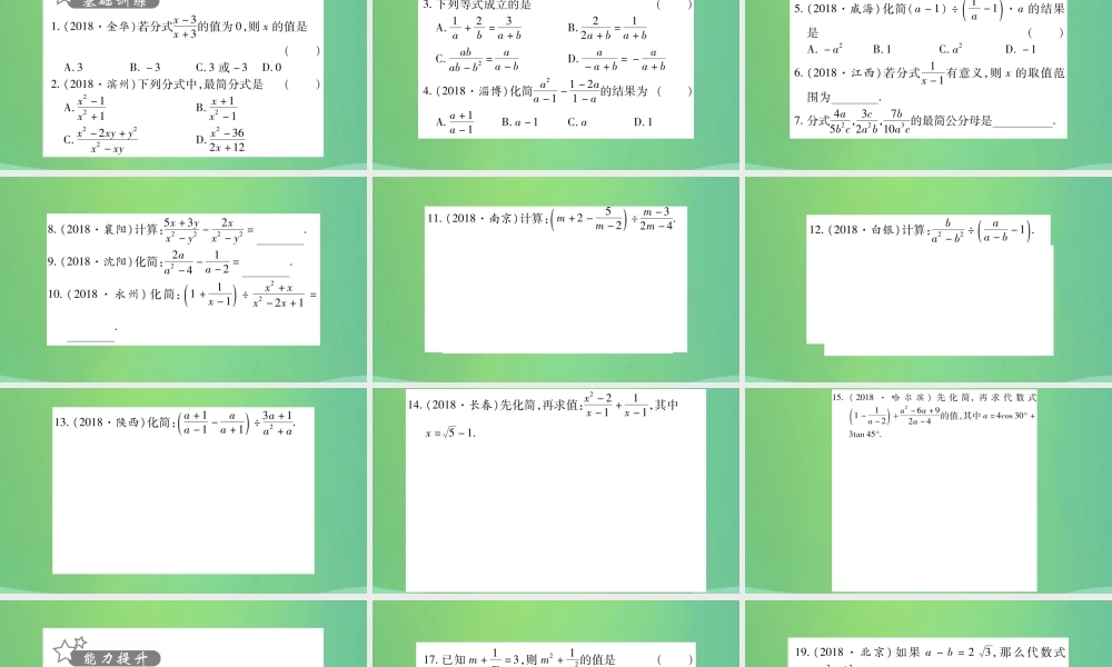 中考数学复习 第一轮 考点系统复习 第一章 数与式 第三节 分式(精练)课件