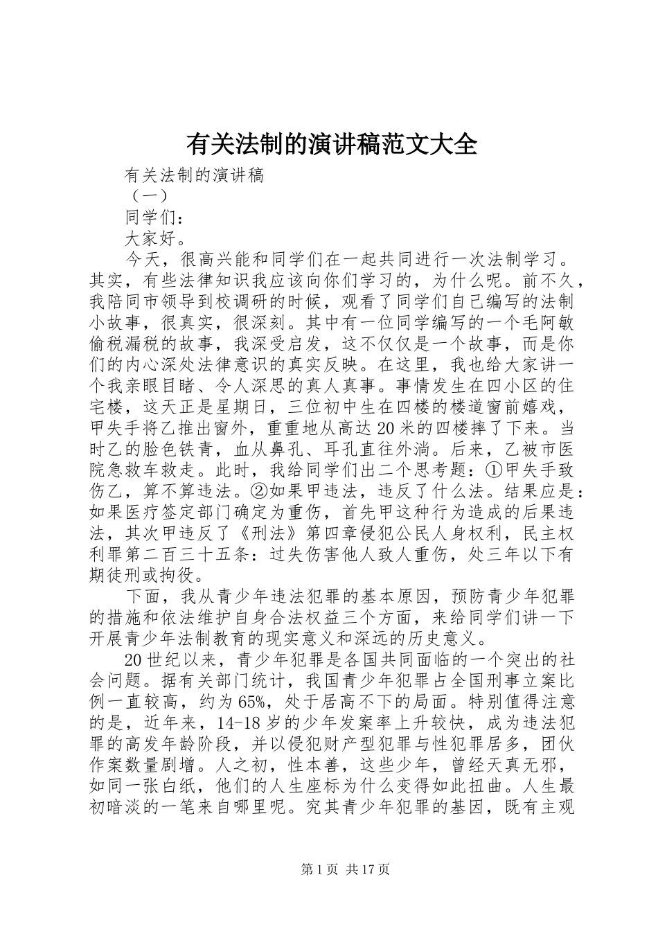 有关法制的演讲稿范文大全_第1页