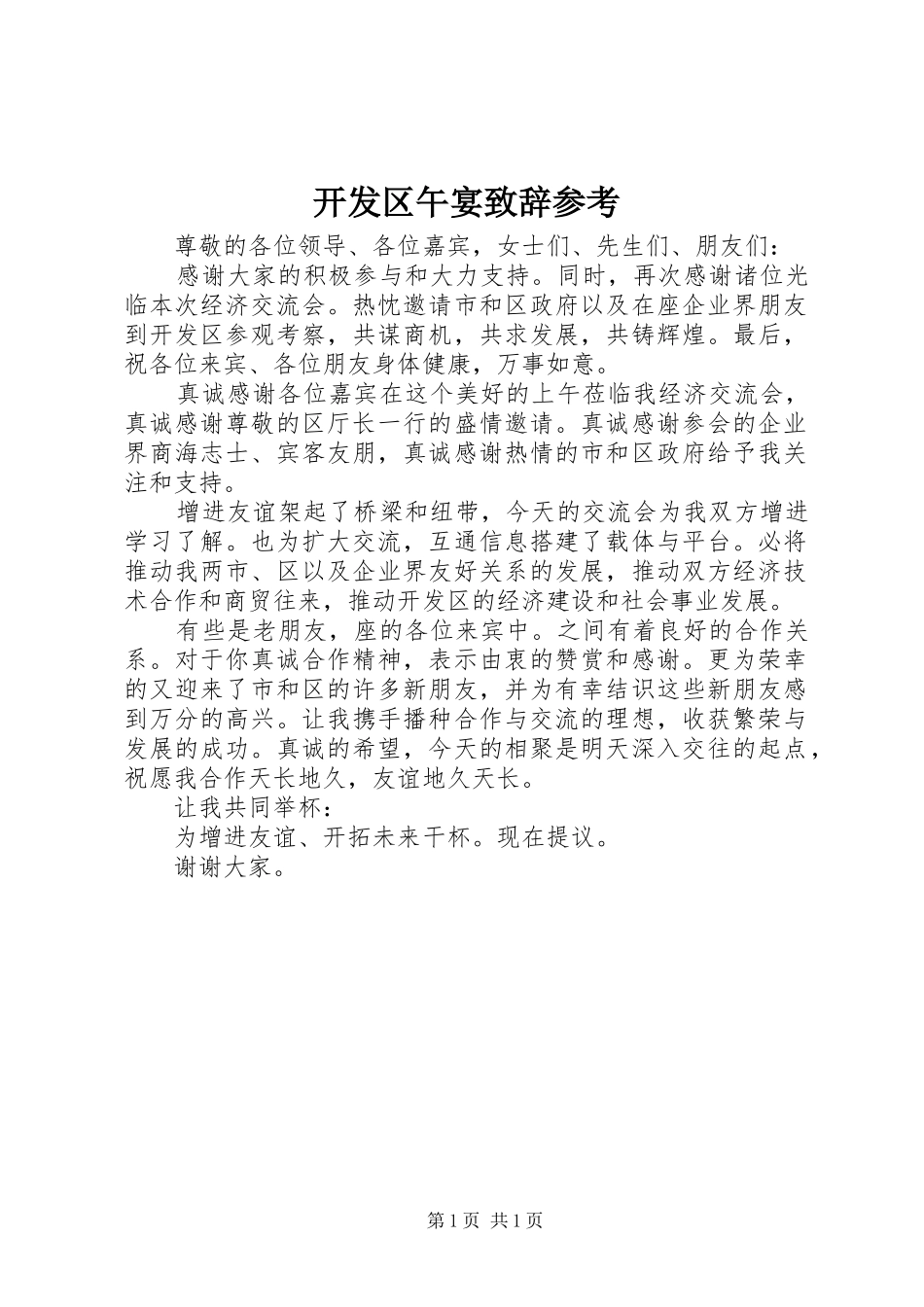 开发区午宴致辞参考_第1页