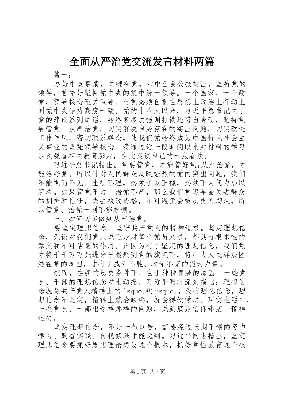 全面从严治党交流发言材料两篇_第1页