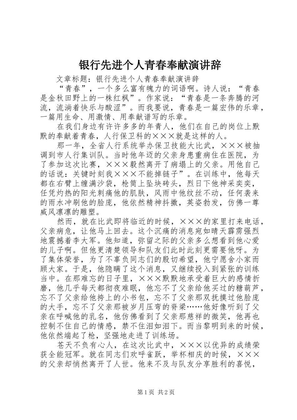 银行先进个人青春奉献演讲辞_第1页