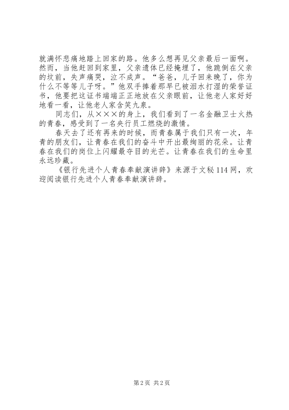 银行先进个人青春奉献演讲辞_第2页