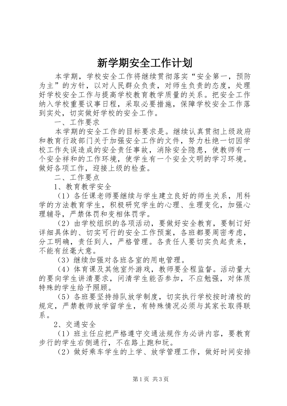 新学期安全工作计划_第1页
