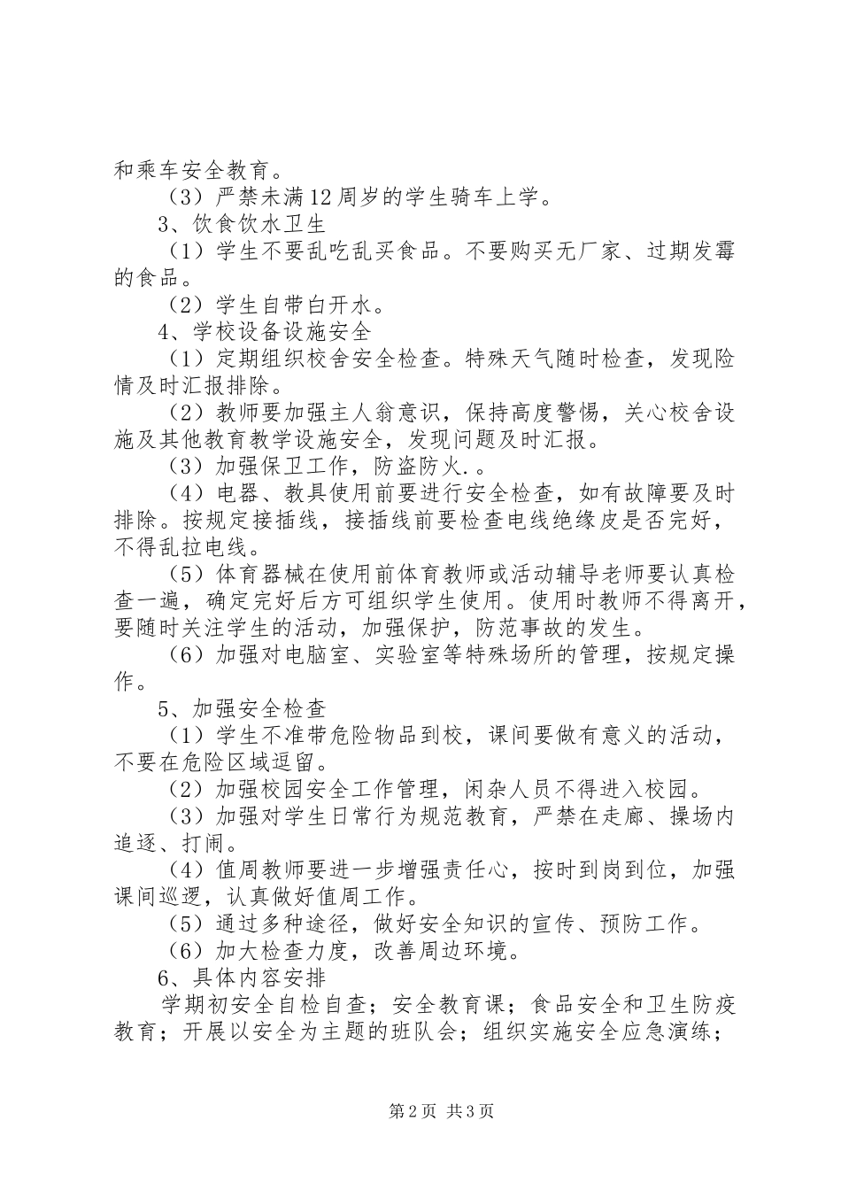新学期安全工作计划_第2页