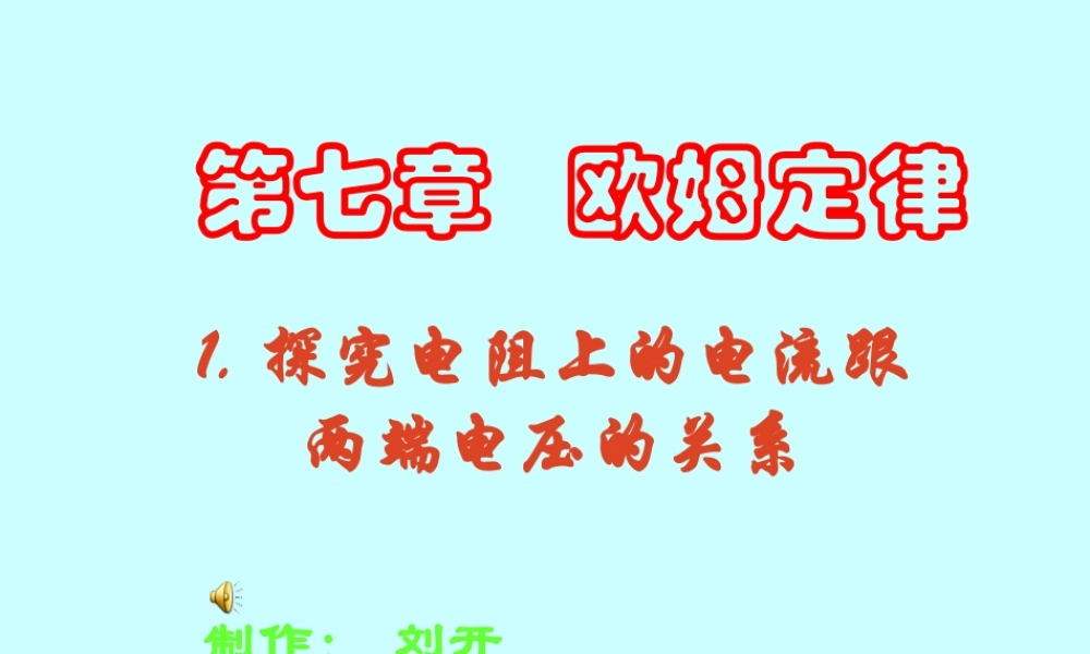 探究电阻上的电流跟两端电压的关系 新疆地区八年级物理探究电阻上的电流跟两端电压的关系课件(含flash)新课标 人教版 新疆地区八年级物理探究电阻上的电流跟两端电压的关系课件(含flash)新课标 人教版