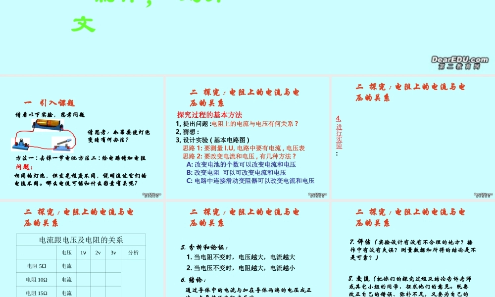 探究电阻上的电流跟两端电压的关系 新疆地区八年级物理探究电阻上的电流跟两端电压的关系课件(含flash)新课标 人教版 新疆地区八年级物理探究电阻上的电流跟两端电压的关系课件(含flash)新课标 人教版