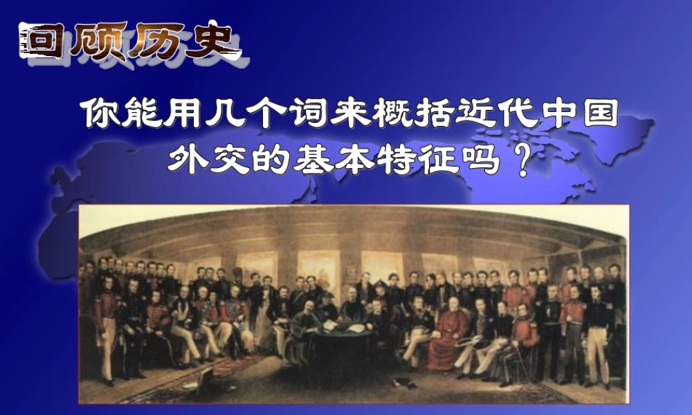八年级-历史--第五单元第15课独立自主的和平外交课