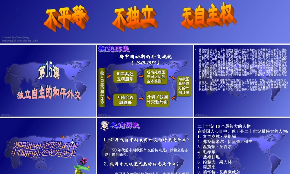 八年级-历史--第五单元第15课独立自主的和平外交课