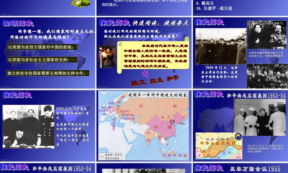 八年级-历史--第五单元第15课独立自主的和平外交课