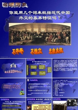 八年级-历史--第五单元第15课独立自主的和平外交课