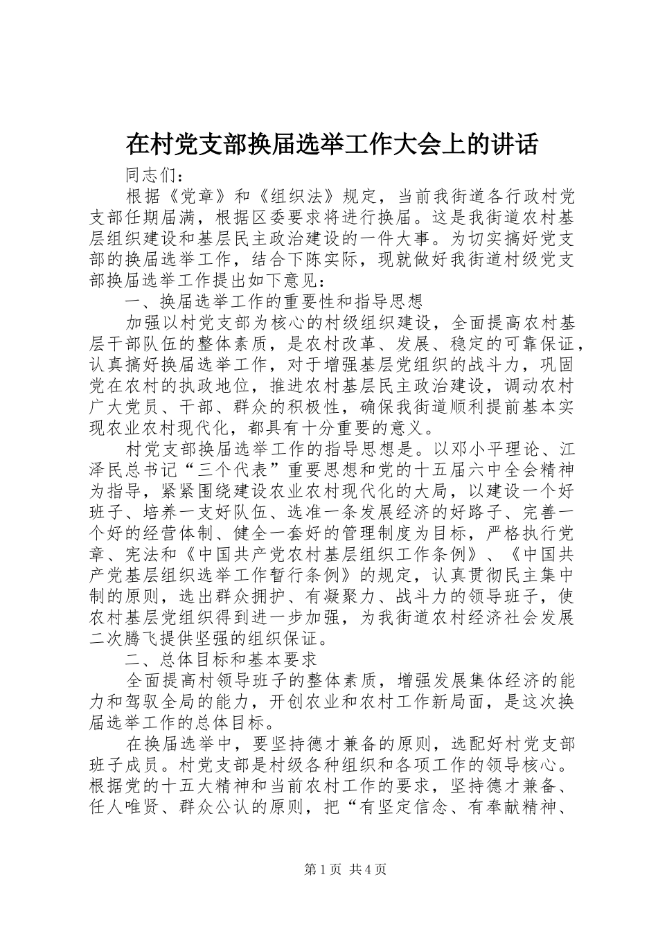 在村党支部换届选举工作大会上的讲话_第1页