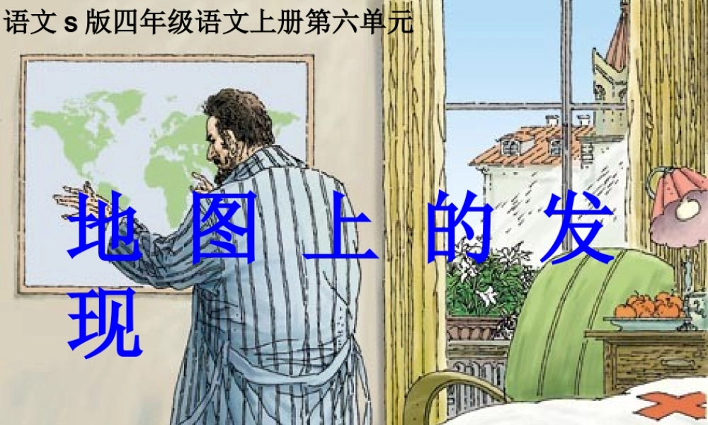 《地图上的发现》课件1-