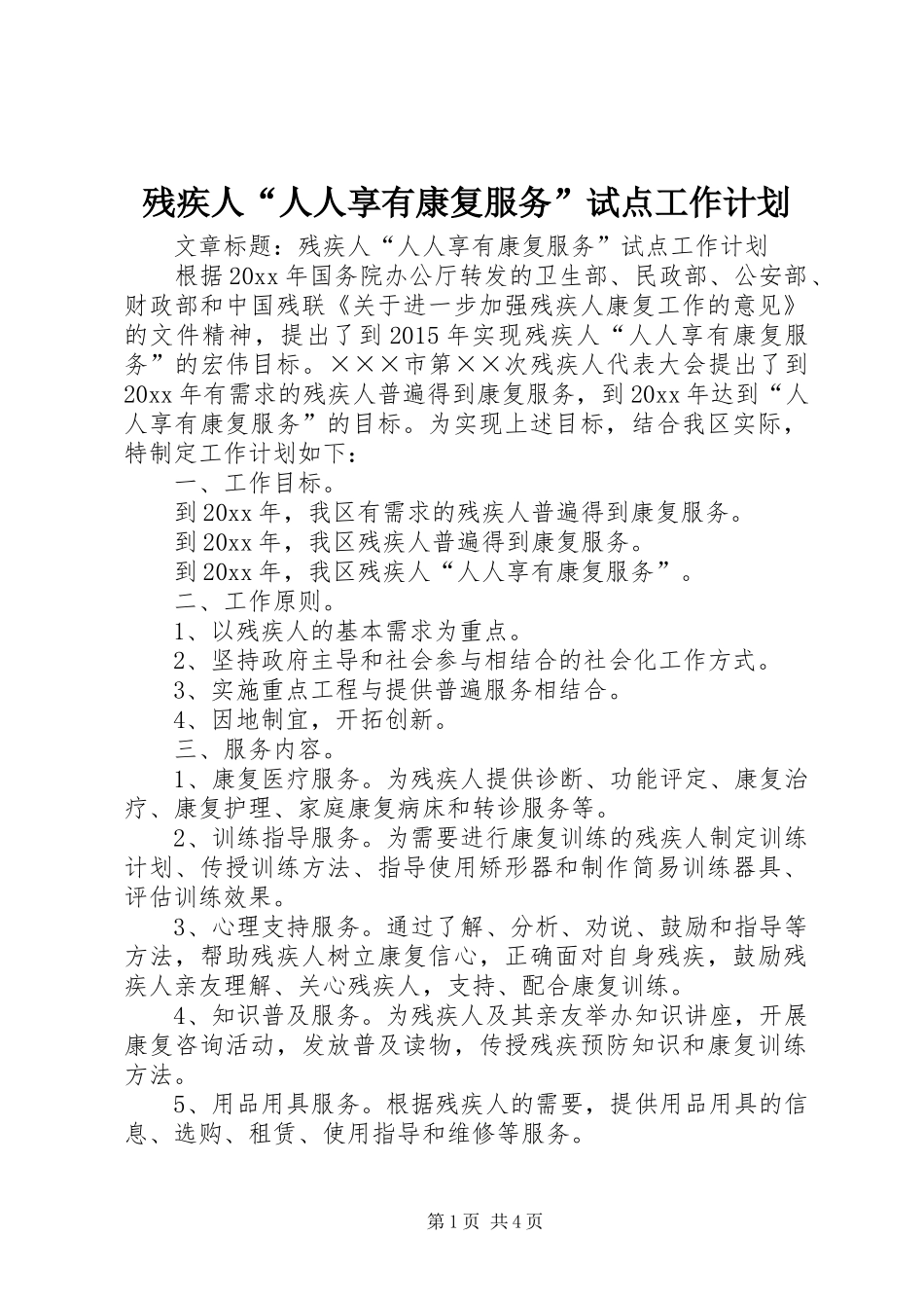 残疾人“人人享有康复服务”试点工作计划_第1页