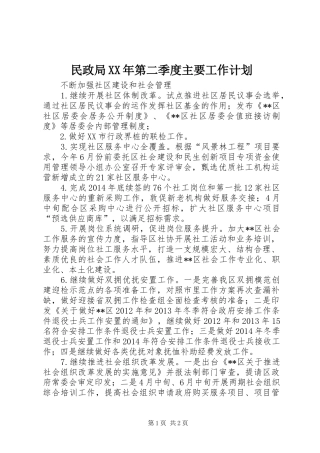 民政局XX年第二季度主要工作计划