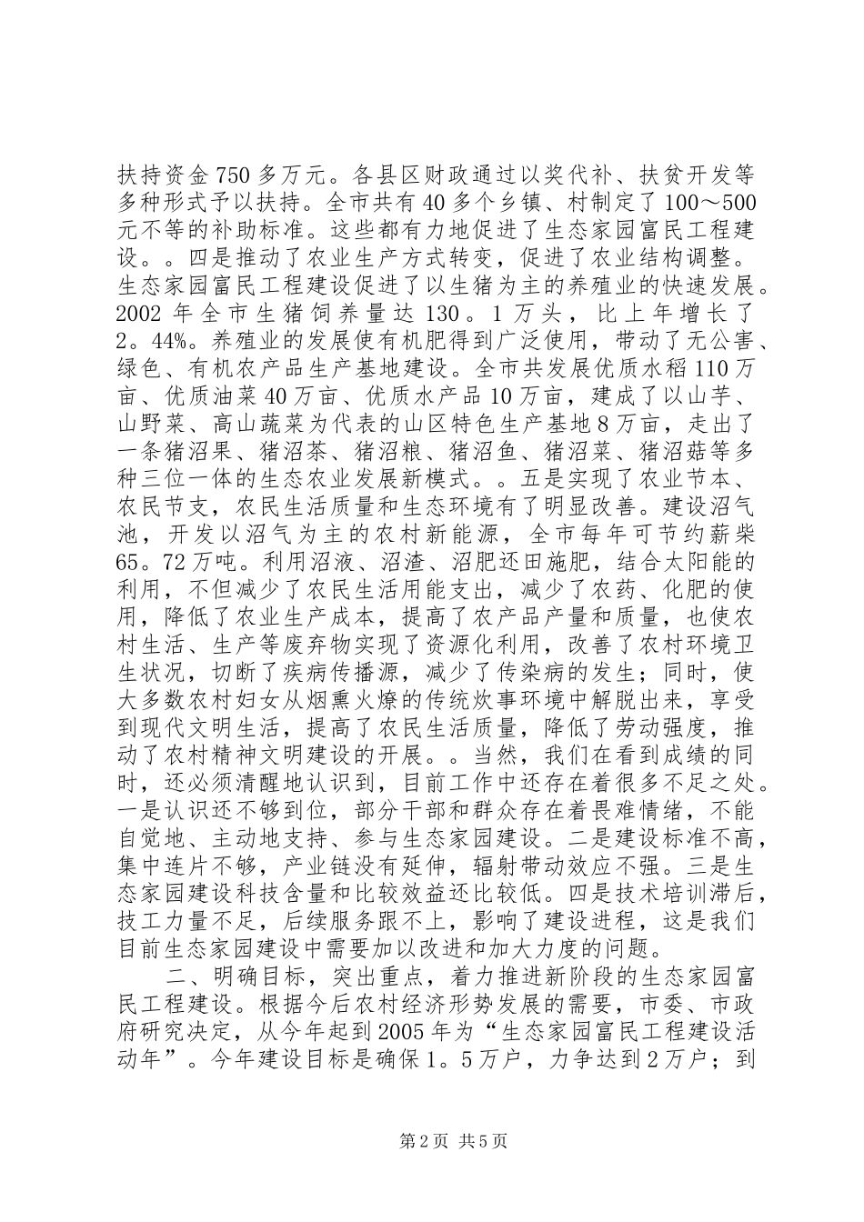 在全市生态家园富民工程建设-表彰动员电视电话会议上的讲话二_第2页