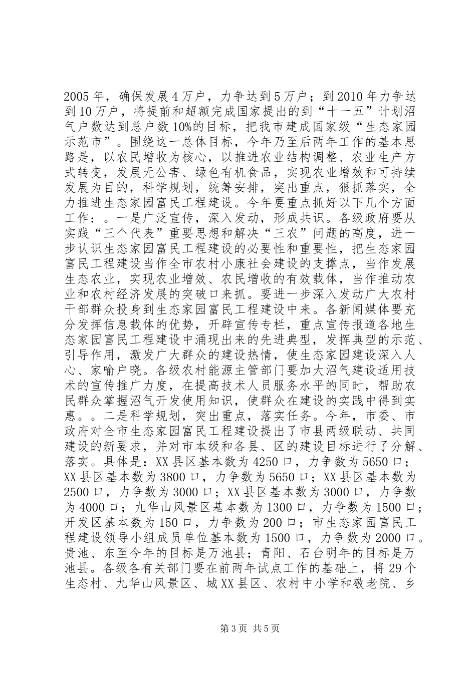 在全市生态家园富民工程建设-表彰动员电视电话会议上的讲话二_第3页