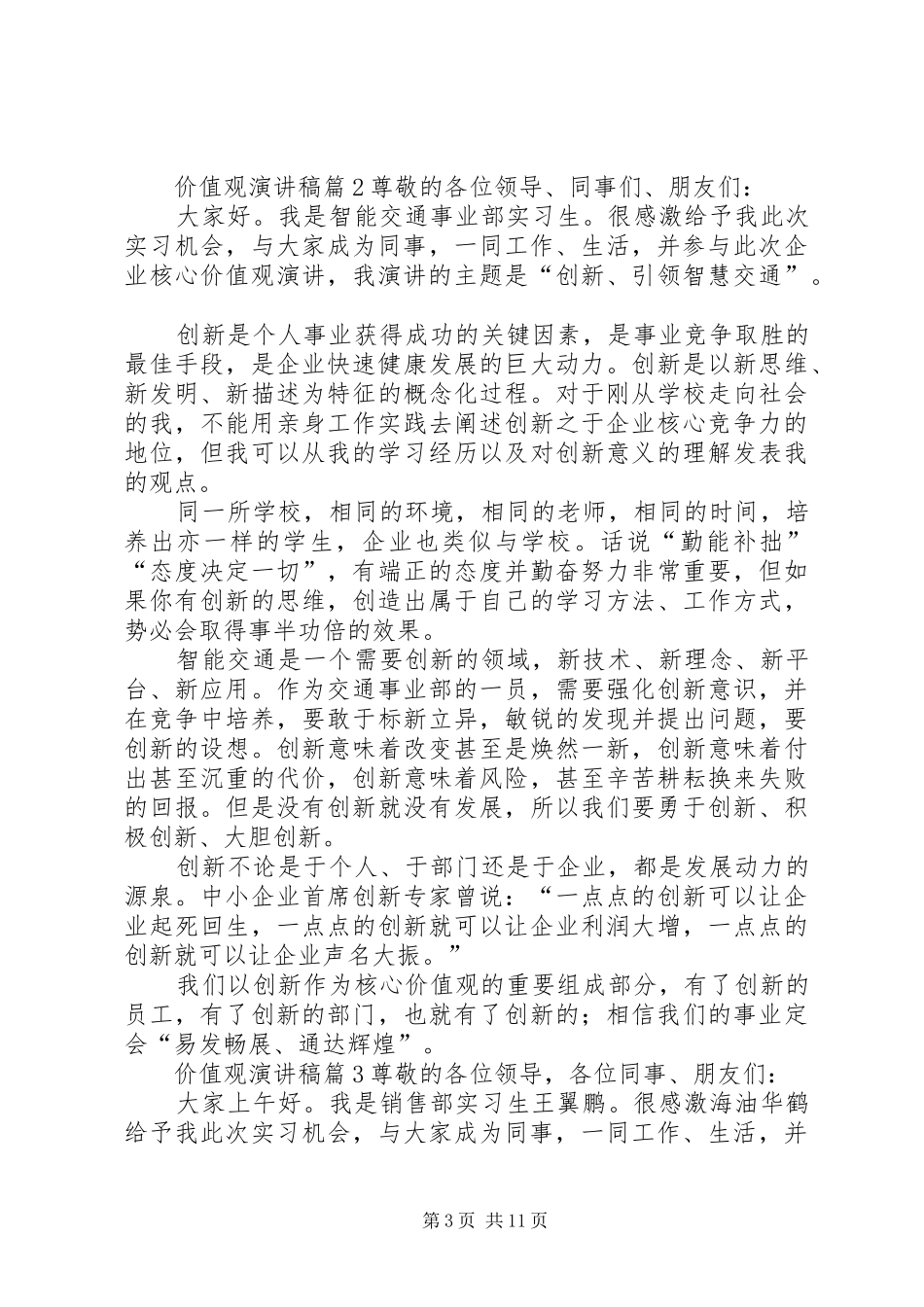 有关价值观演讲稿范文集锦7篇_第3页