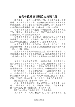 有关价值观演讲稿范文集锦7篇