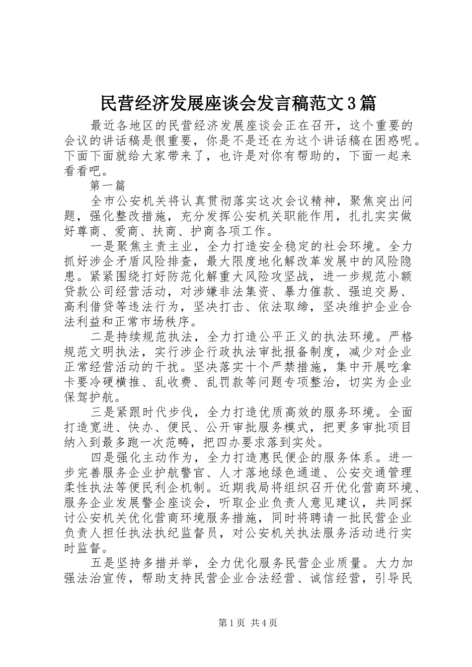 民营经济发展座谈会发言稿范文3篇_第1页