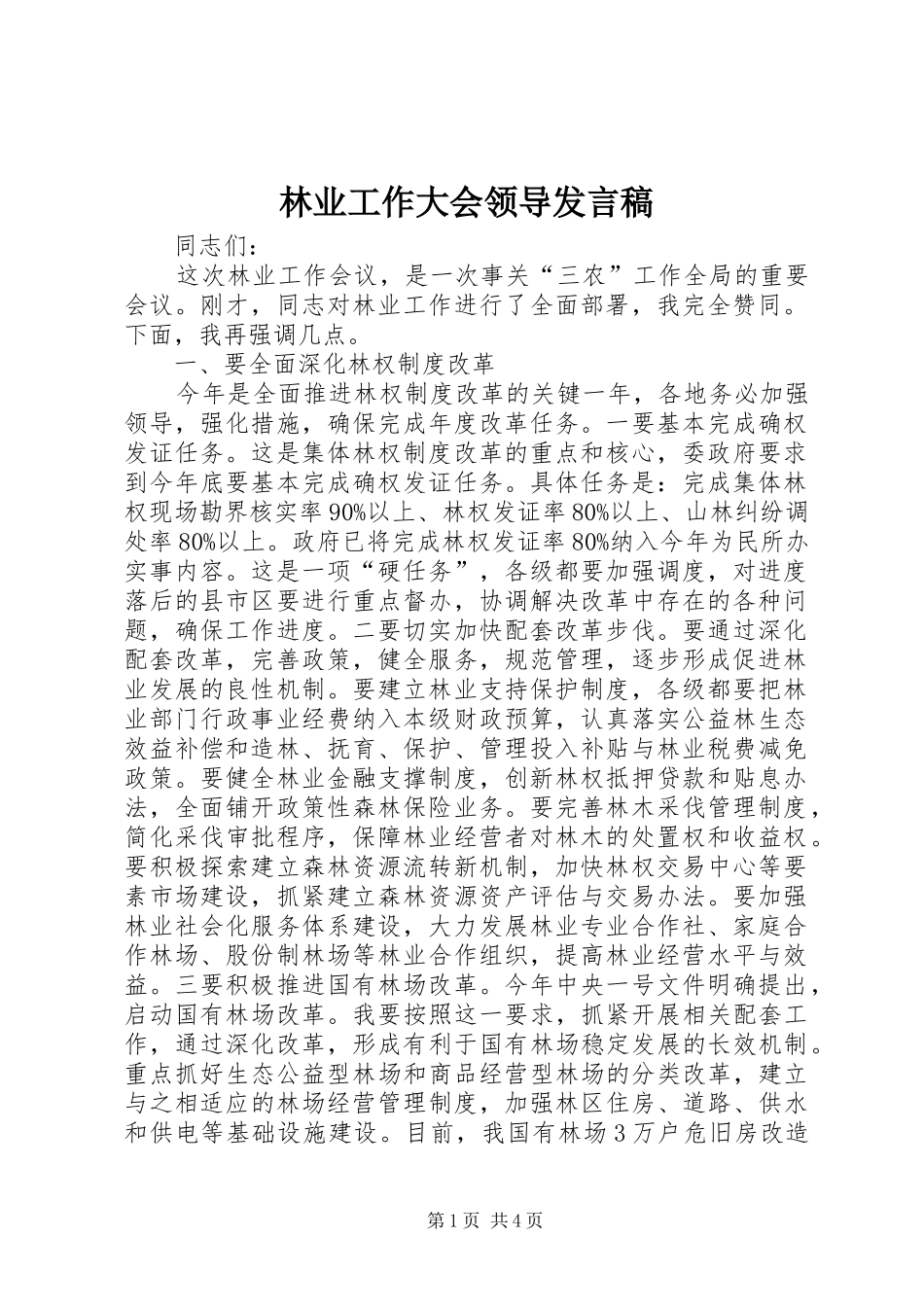林业工作大会领导发言稿_第1页