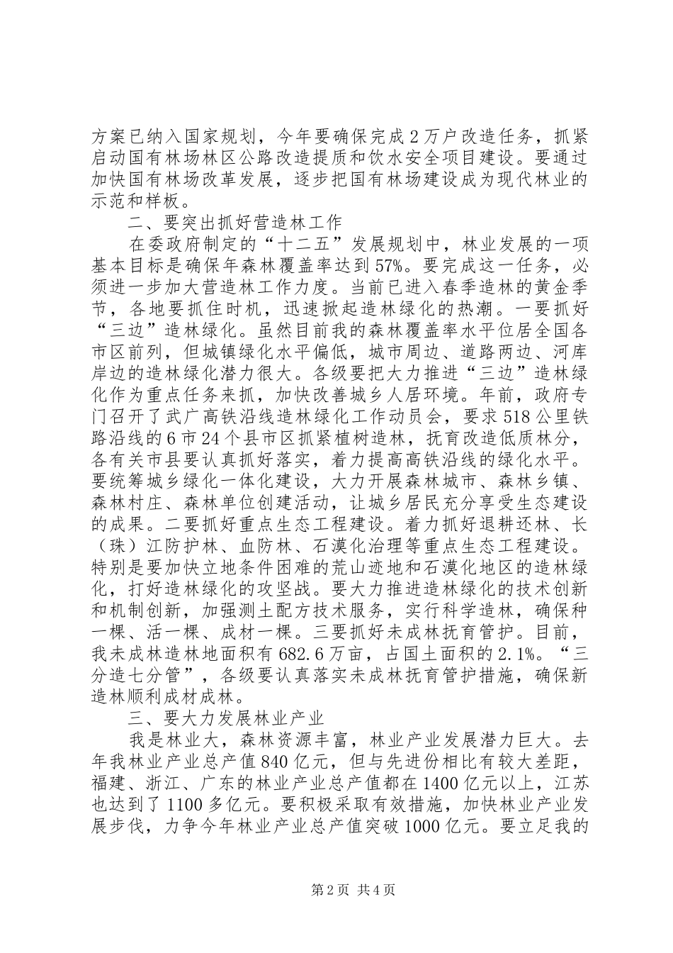 林业工作大会领导发言稿_第2页