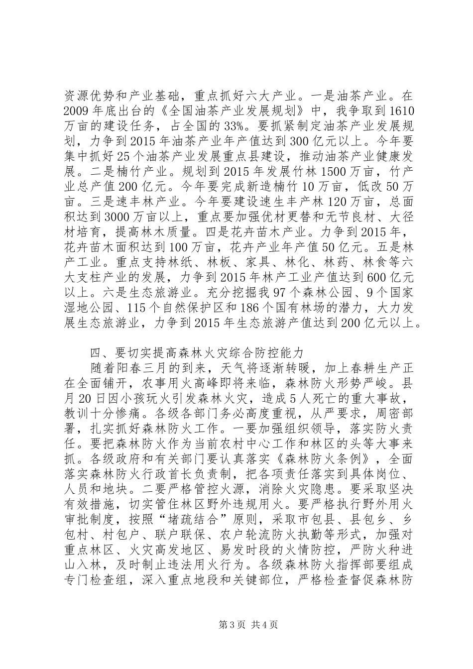 林业工作大会领导发言稿_第3页