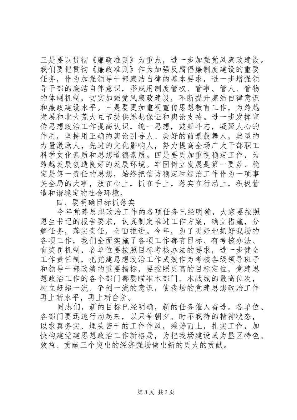 农场党建思想政治工作暨党风廉政建设工作会议讲话_第3页