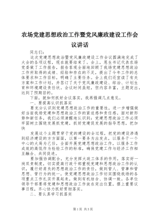 农场党建思想政治工作暨党风廉政建设工作会议讲话