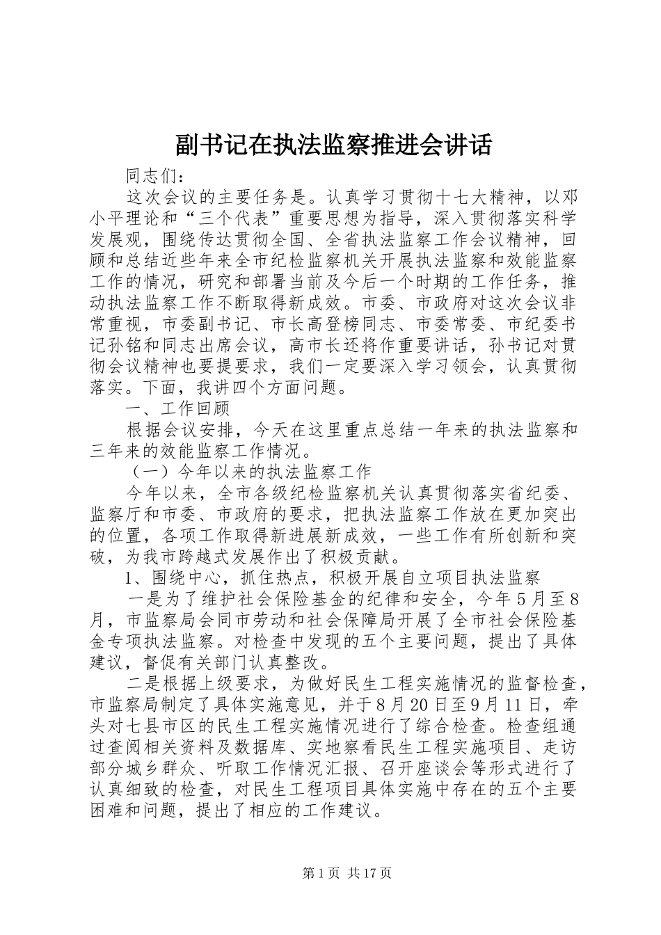 副书记在执法监察推进会讲话_第1页