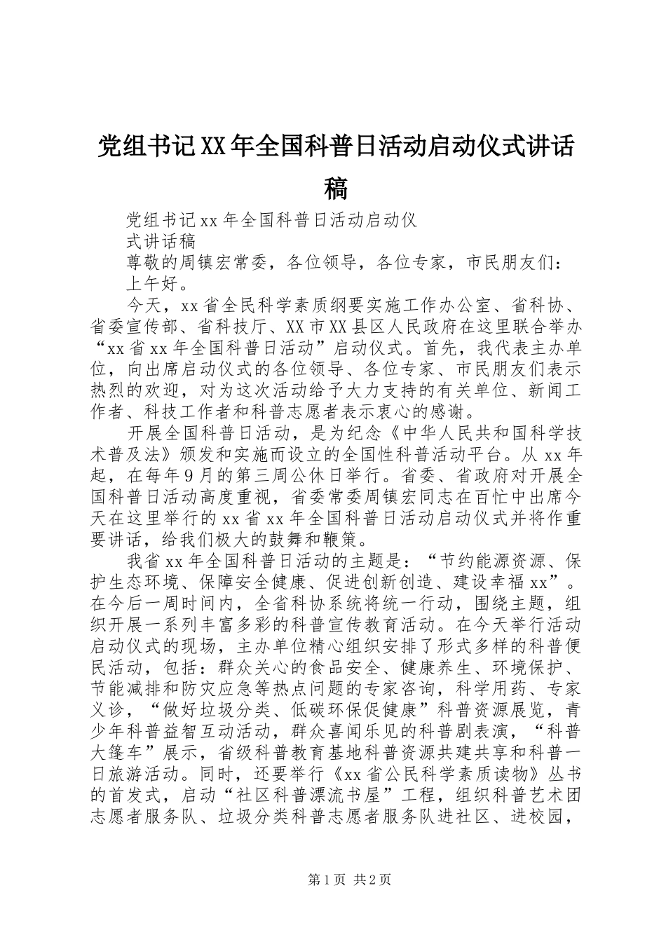 党组书记XX年全国科普日活动启动仪式讲话稿_第1页
