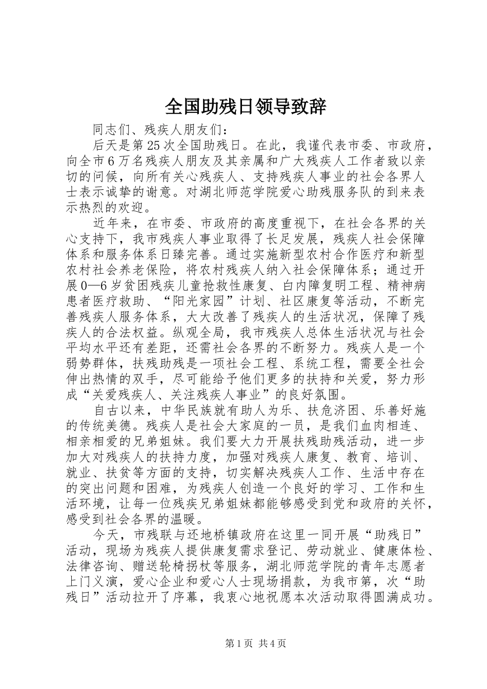 全国助残日领导致辞_第1页