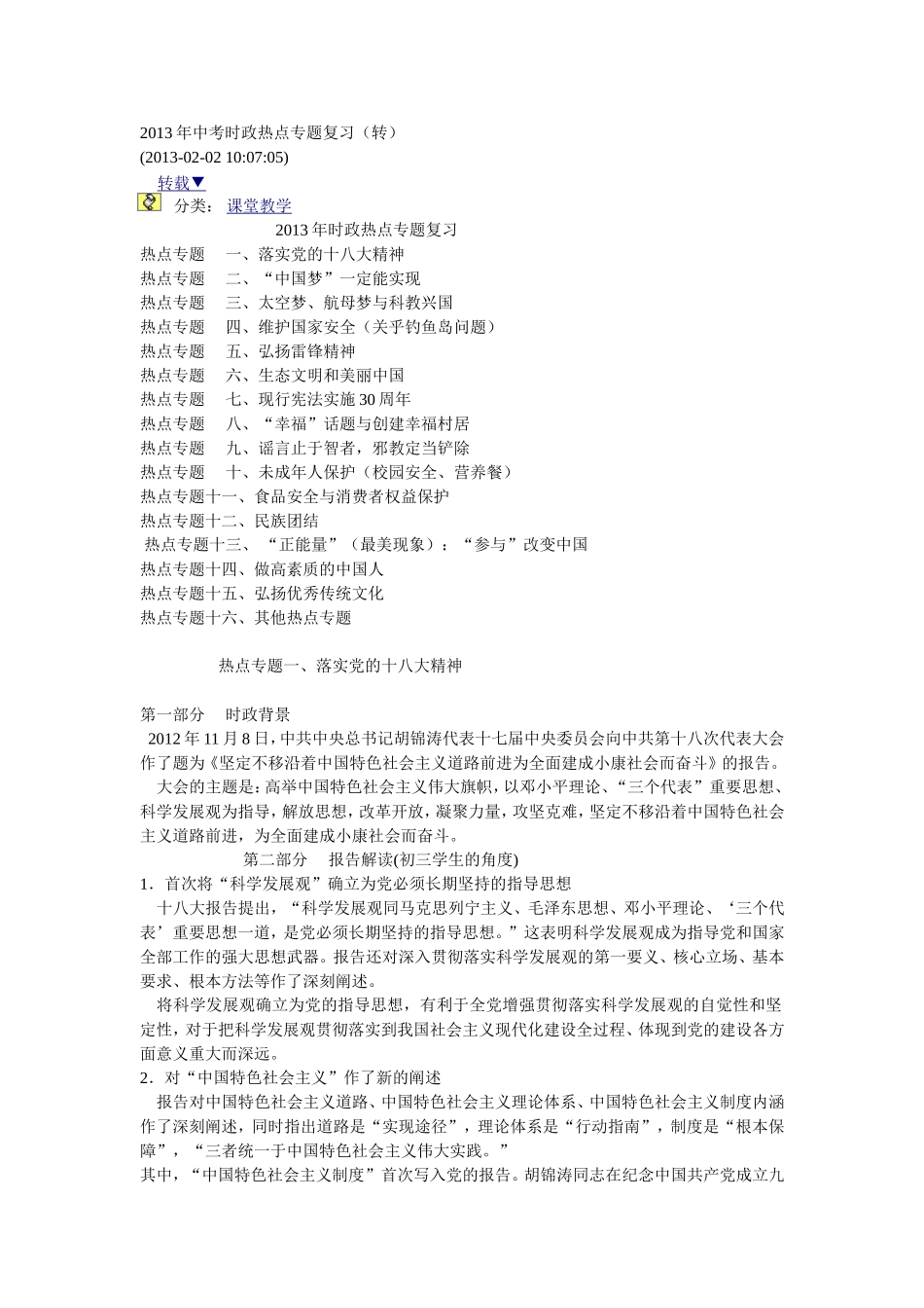 2013年中考时政热点专题复习_第1页