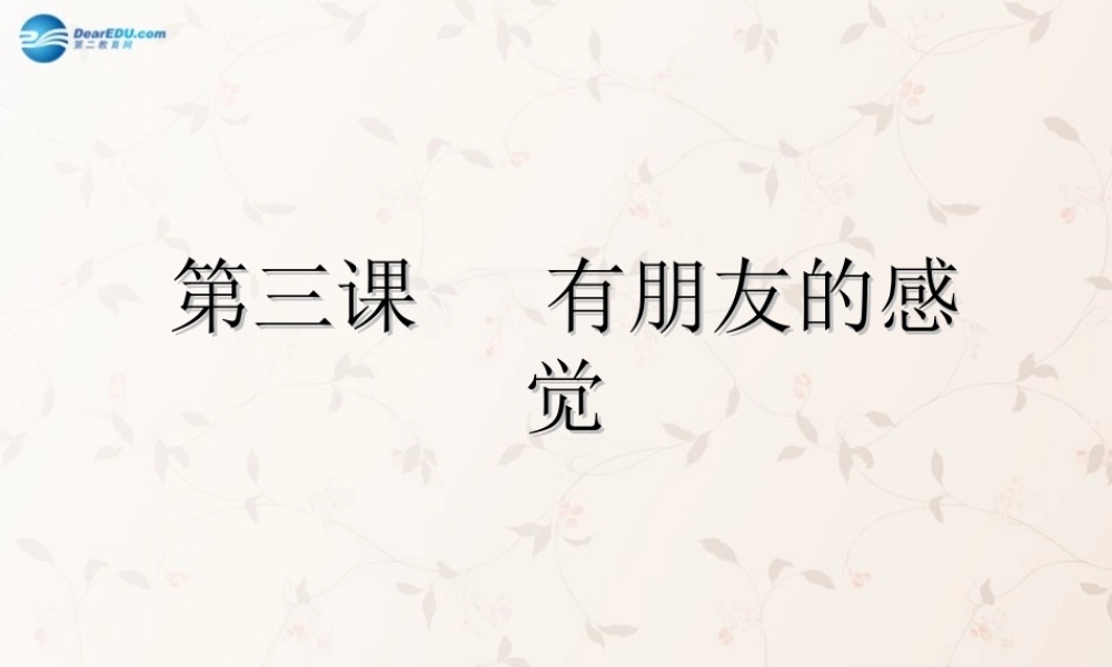 八年级政治上册 2.3 有朋友的感觉课件 教科版 课件