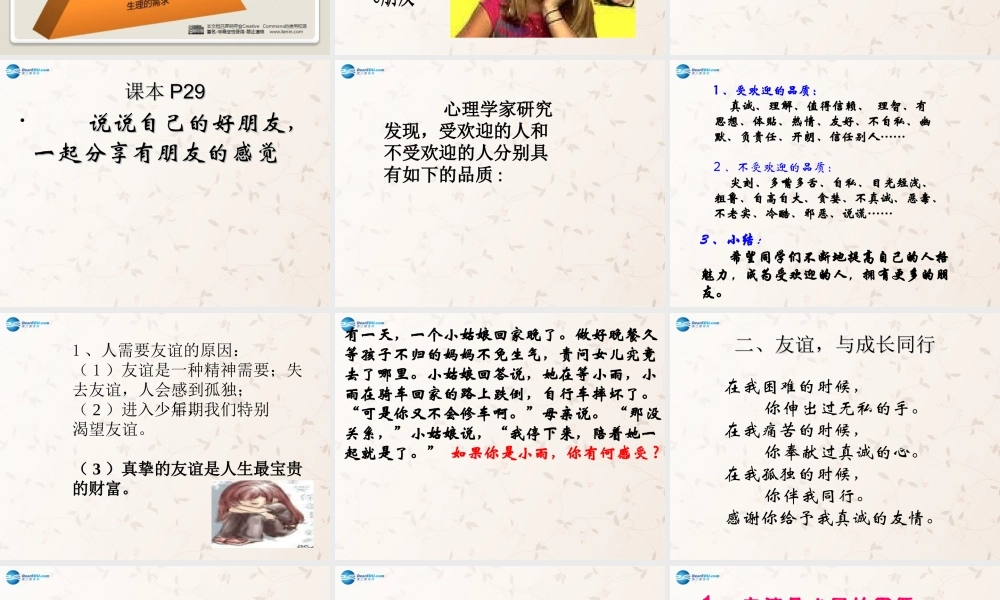 八年级政治上册 2.3 有朋友的感觉课件 教科版 课件