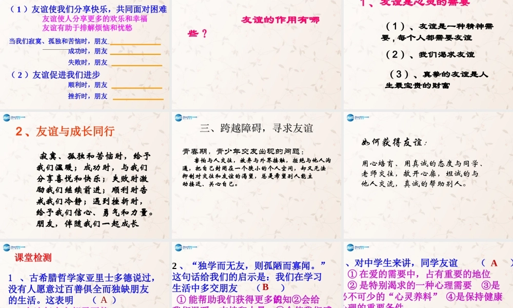 八年级政治上册 2.3 有朋友的感觉课件 教科版 课件
