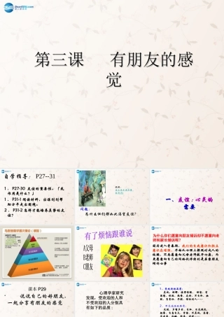 八年级政治上册 2.3 有朋友的感觉课件 教科版 课件