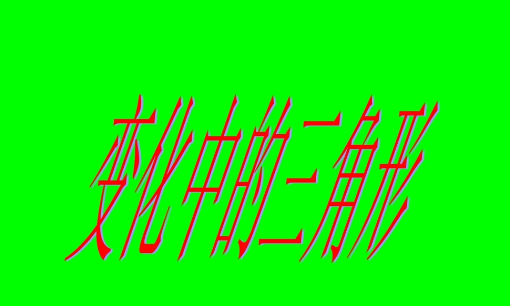 七年级数学变化中的三角形课件