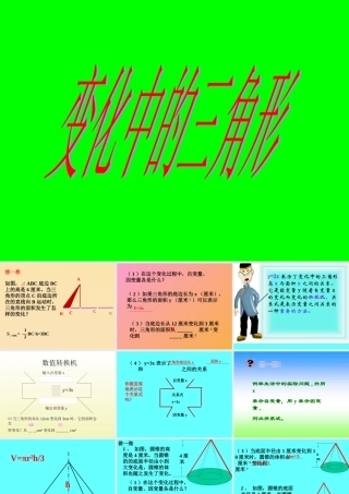 七年级数学变化中的三角形课件