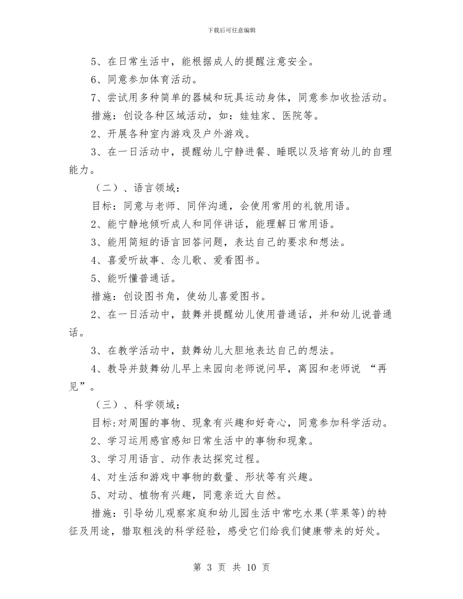 幼儿园班务计划范文与幼儿园班务计划范本汇编_第3页