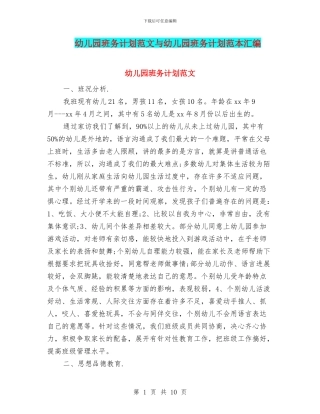 幼儿园班务计划范文与幼儿园班务计划范本汇编