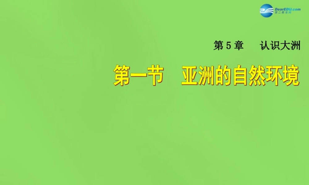 八年级地理下册 第5章 第1节(亚洲的自然环境)课件 (新版)中图版 课件