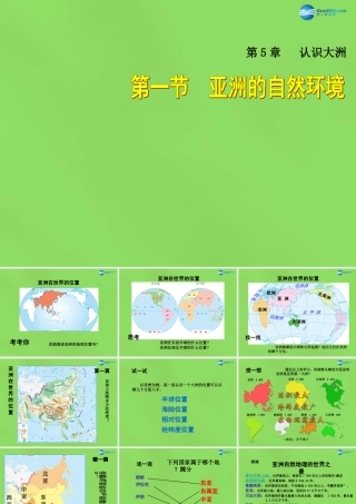 八年级地理下册 第5章 第1节(亚洲的自然环境)课件 (新版)中图版 课件