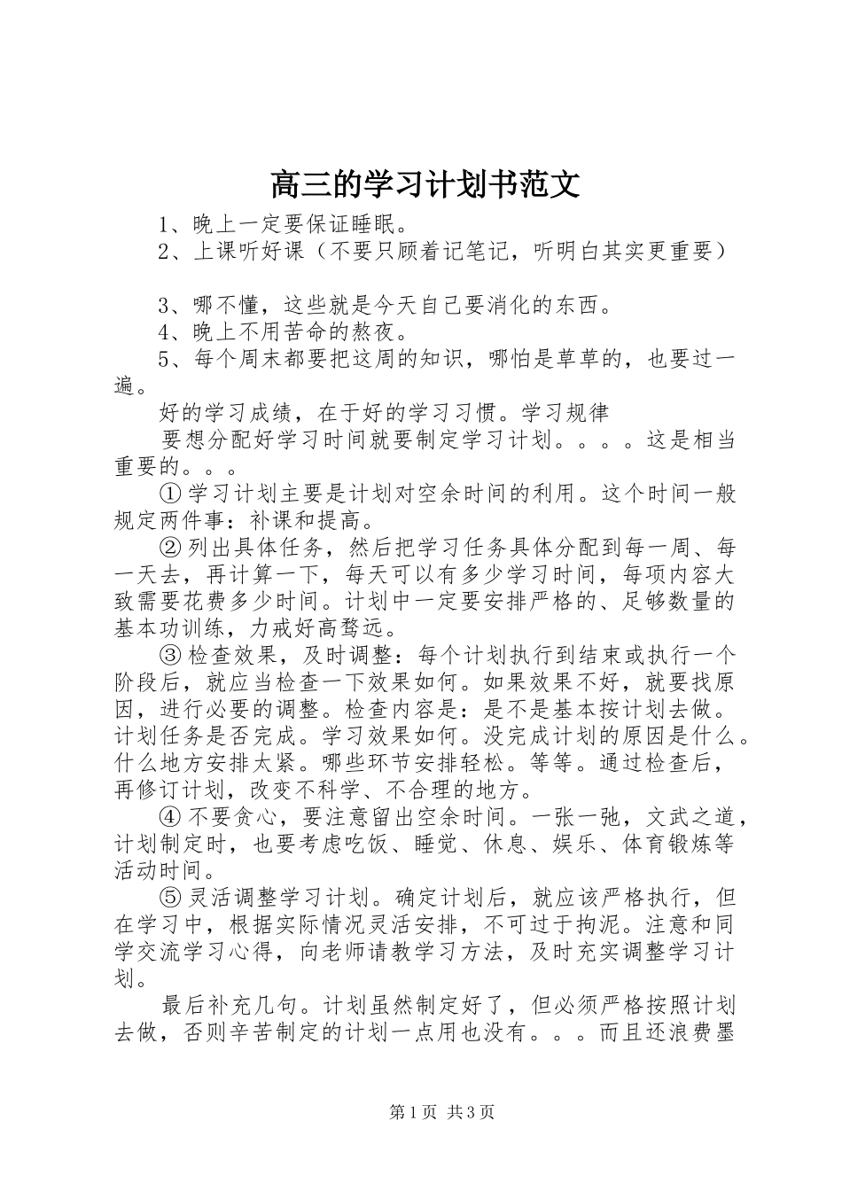 高三的学习计划书范文_第1页