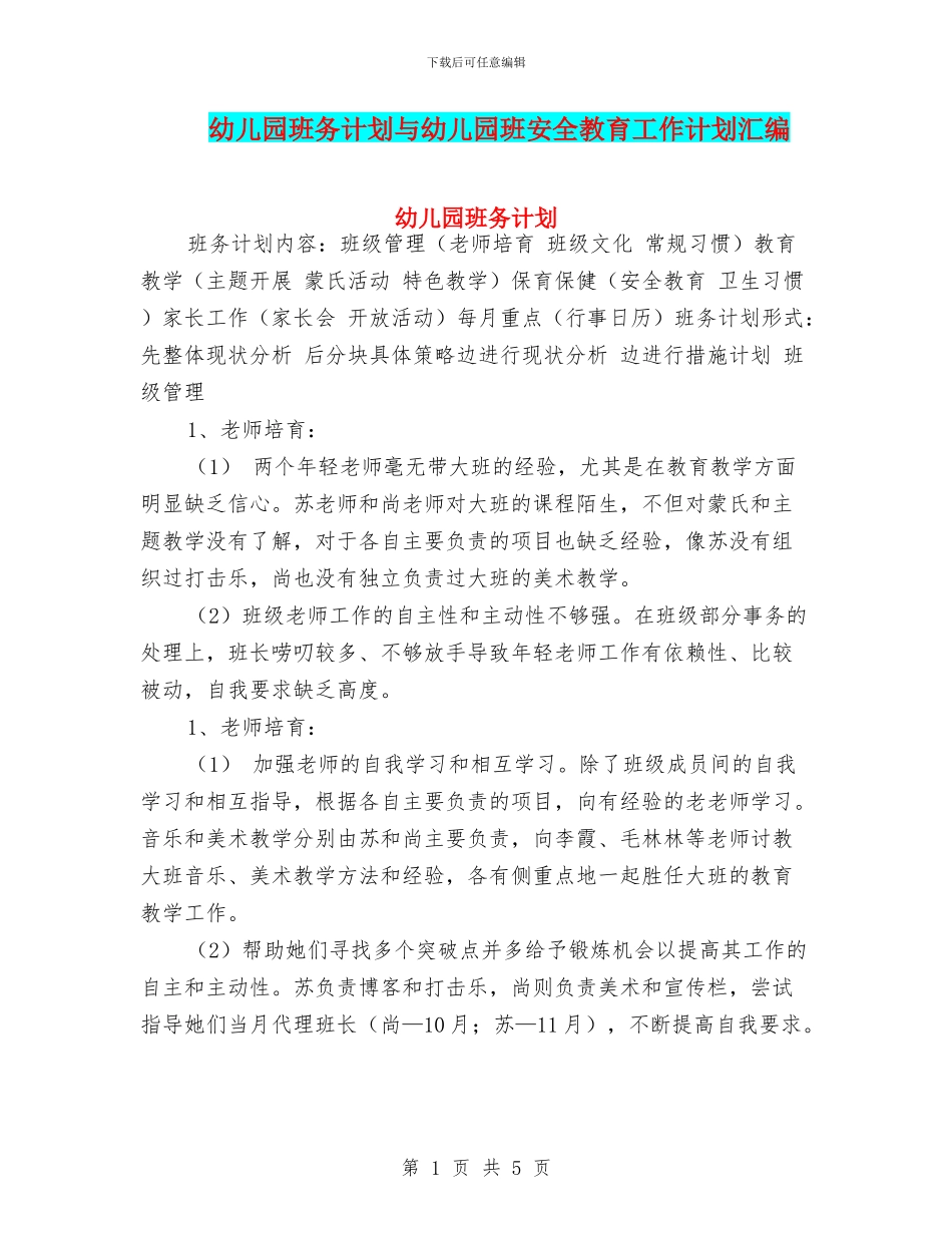 幼儿园班务计划与幼儿园班安全教育工作计划汇编_第1页