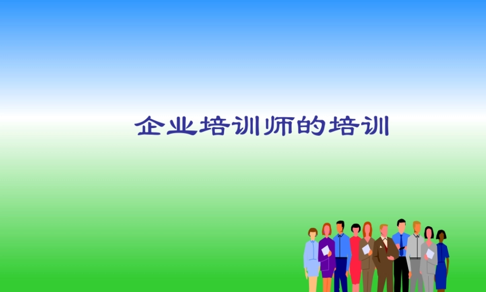 企业培训师的培训