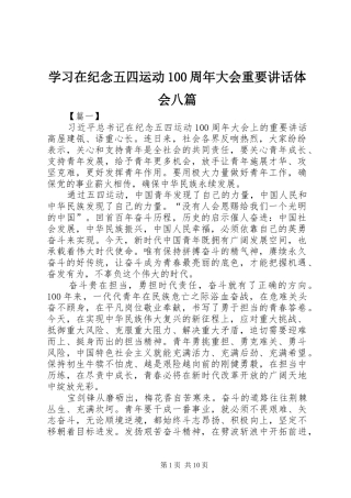 学习在纪念五四运动100周年大会重要讲话体会八篇