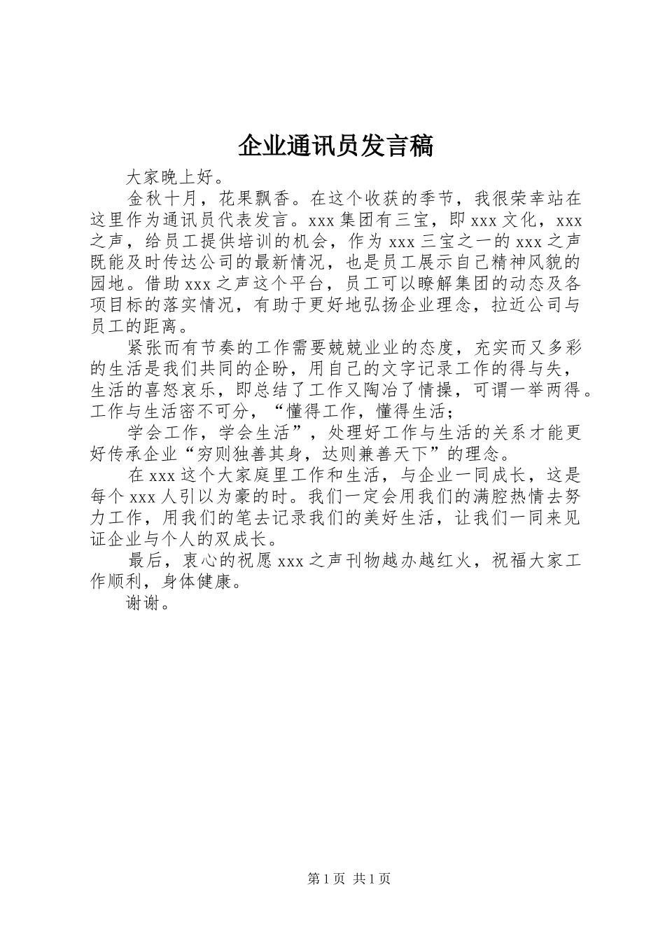 企业通讯员发言稿_第1页